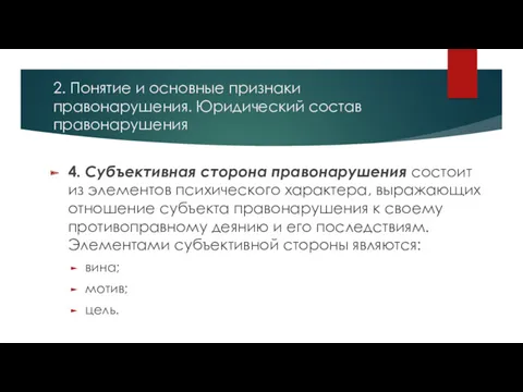 2. Понятие и основные признаки правонарушения. Юридический состав правонарушения 4.