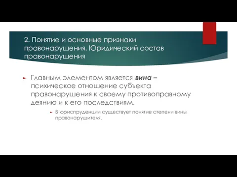 2. Понятие и основные признаки правонарушения. Юридический состав правонарушения Главным