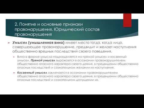 2. Понятие и основные признаки правонарушения. Юридический состав правонарушения Умысел