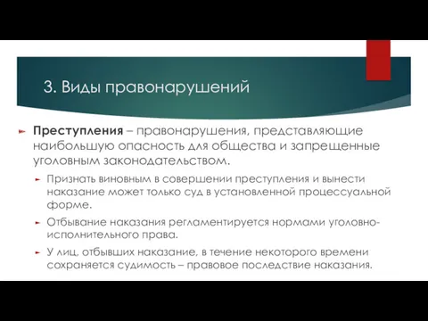 3. Виды правонарушений Преступления – правонарушения, представляющие наибольшую опасность для общества и запрещенные