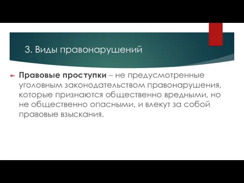 3. Виды правонарушений Правовые проступки – не предусмотренные уголовным законодательством правонарушения, которые признаются