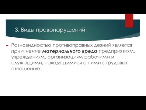 3. Виды правонарушений Разновидностью противоправных деяний является причинение материального вреда предприятиям, учреждениям, организациям