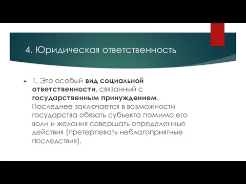 4. Юридическая ответственность 1. Это особый вид социальной ответственности, связанный