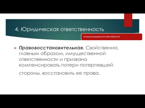 4. Юридическая ответственность Правовосстановительная. Свойственна, главным образом, имущественной ответственности и