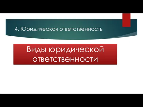 4. Юридическая ответственность Виды юридической ответственности