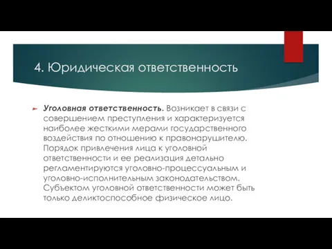 4. Юридическая ответственность Уголовная ответственность. Возникает в связи с совершением преступления и характеризуется