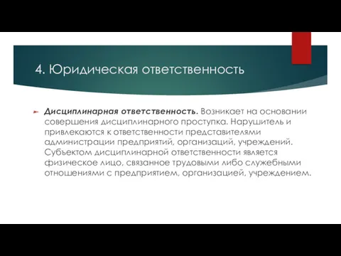 4. Юридическая ответственность Дисциплинарная ответственность. Возникает на основании совершения дисциплинарного