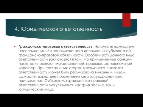 4. Юридическая ответственность Гражданско-правовая ответственность. Наступает вследствие неисполнения или ненадлежащего