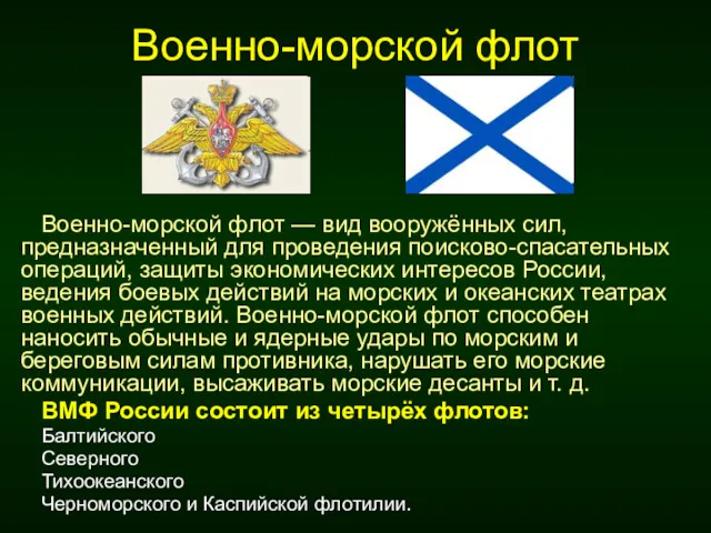 Военно-морской флот Военно-морской флот — вид вооружённых сил, предназначенный для