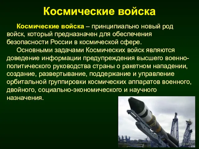 Космические войска Космические войска – принципиально новый род войск, который