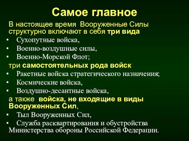 Самое главное В настоящее время Вооруженные Силы структурно включают в