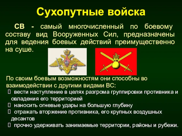 Сухопутные войска СВ - самый многочисленный по боевому составу вид