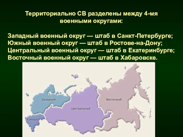 Территориально СВ разделены между 4-мя военными округами: Западный военный округ