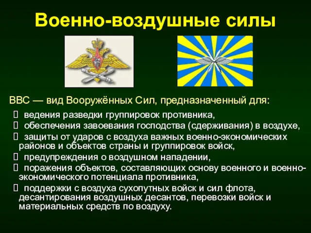 Военно-воздушные силы ведения разведки группировок противника, обеспечения завоевания господства (сдерживания)