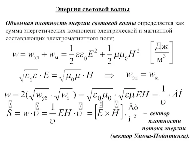 Энергия световой волны Объемная плотность энергии световой волны определяется как