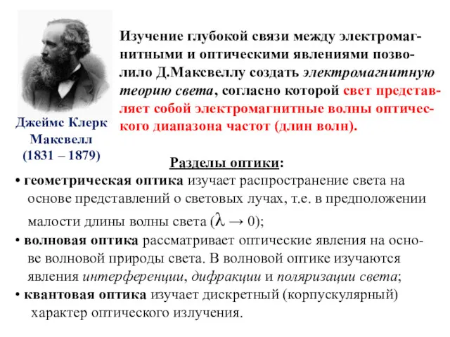 Разделы оптики: геометрическая оптика изучает распространение света на основе представлений