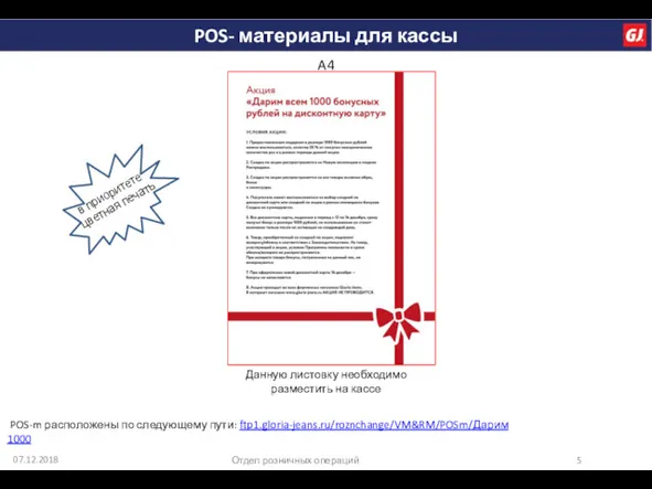 07.12.2018 Отдел розничных операций Данную листовку необходимо разместить на кассе