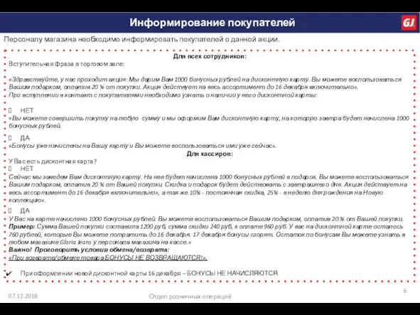 Информирование покупателей Отдел розничных операций 07.12.2018 Персоналу магазина необходимо информировать