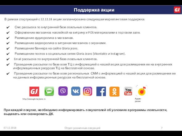 07.12.2018 Отдел розничных операций В рамках стартующей с 12.12.18 акции