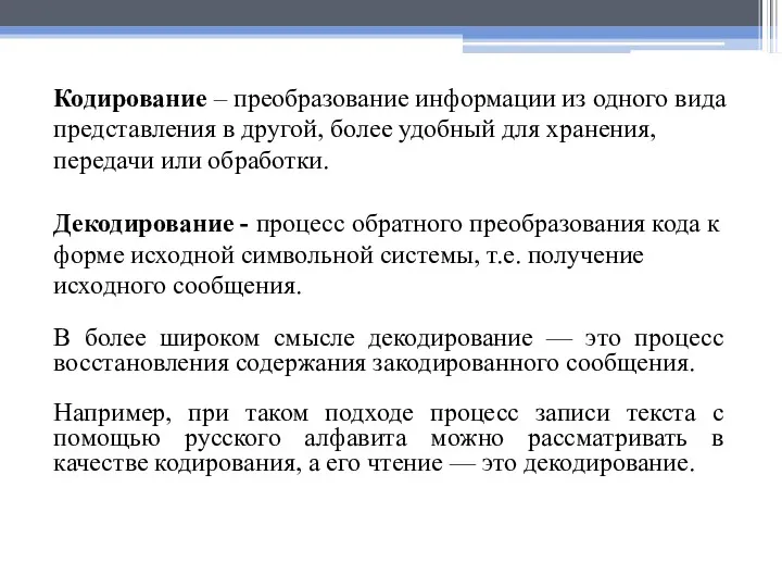 Кодирование – преобразование информации из одного вида представления в другой,