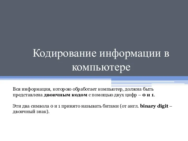 Кодирование информации в компьютере Вся информация, которою обработает компьютер, должна