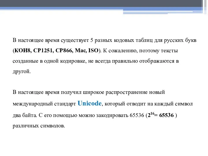 В настоящее время существует 5 разных кодовых таблиц для русских