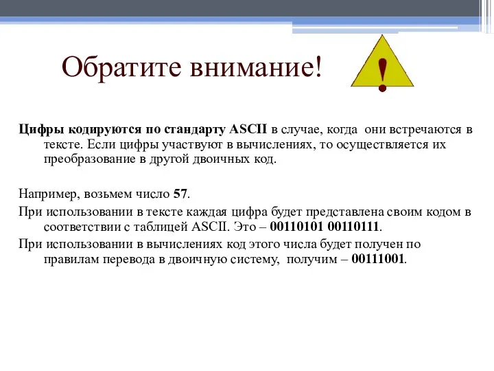 Обратите внимание! Цифры кодируются по стандарту ASCII в случае, когда