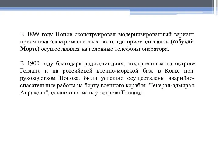 В 1899 году Попов сконструировал модернизированный вариант приемника электромагнитных волн,