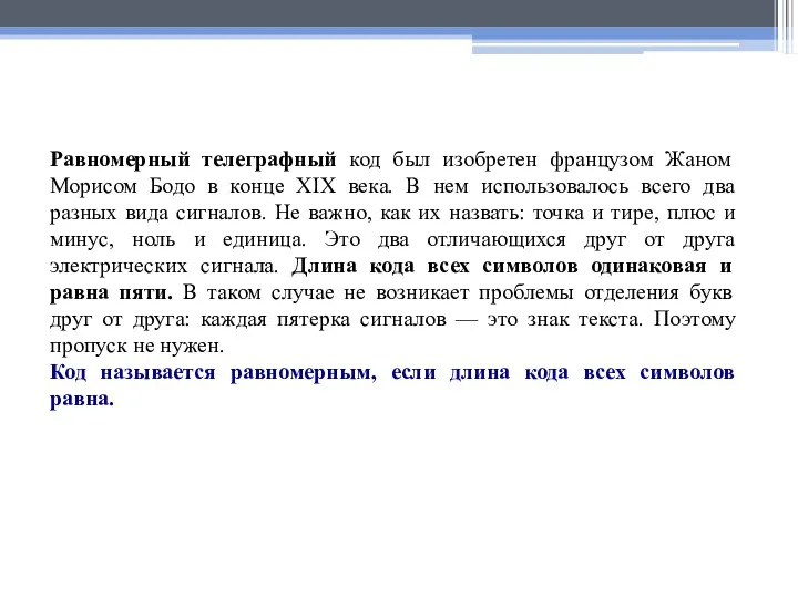 Равномерный телеграфный код был изобретен французом Жаном Морисом Бодо в