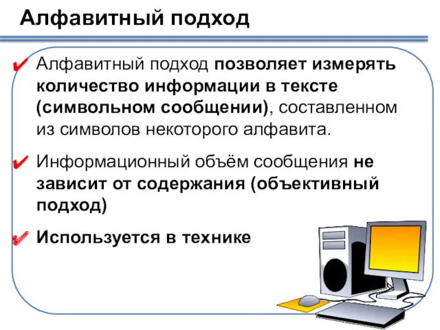 Алфавитный подход Алфавитный подход позволяет измерять количество информации в тексте