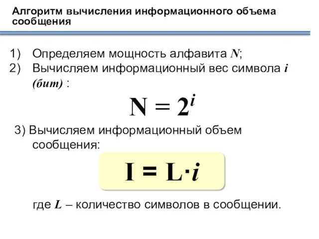 Алгоритм вычисления информационного объема сообщения Определяем мощность алфавита N; Вычисляем