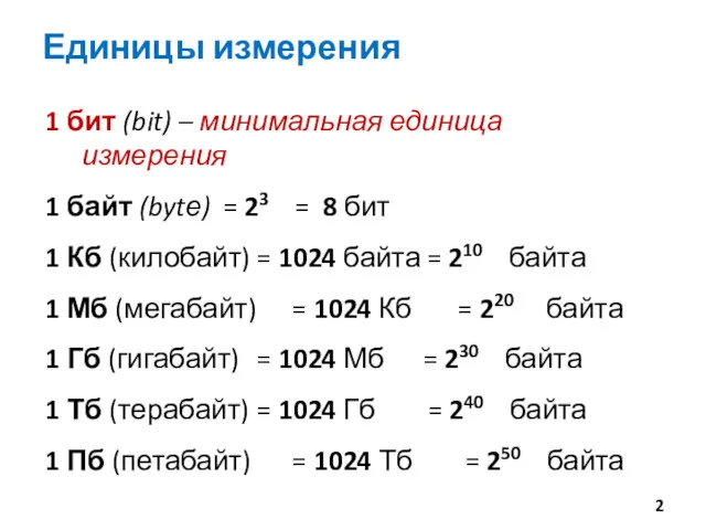 Единицы измерения 1 бит (bit) – минимальная единица измерения 1