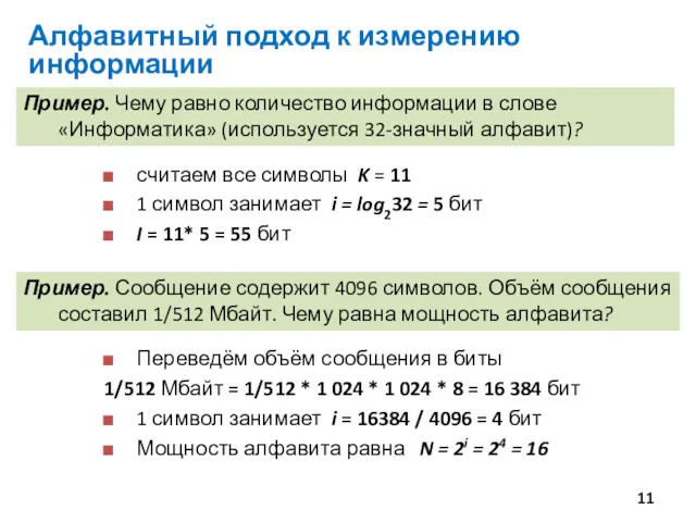 Пример. Чему равно количество информации в слове «Информатика» (используется 32-значный