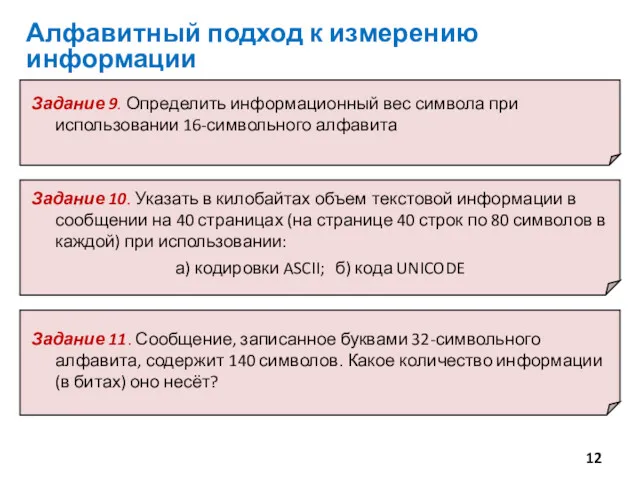 Алфавитный подход к измерению информации