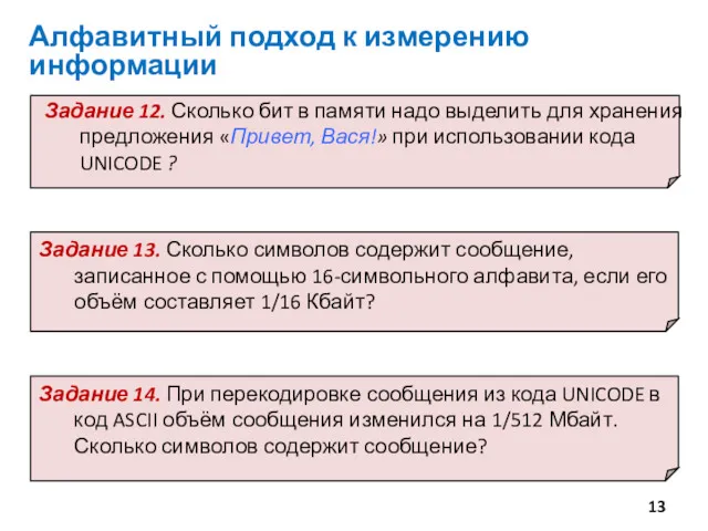 Алфавитный подход к измерению информации