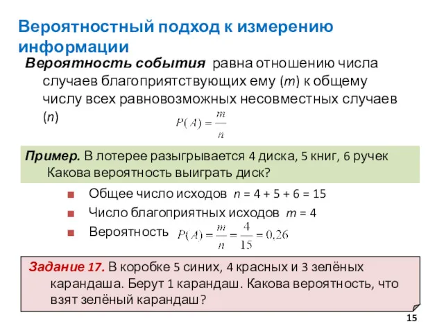 Вероятностный подход к измерению информации Вероятность события равна отношению числа