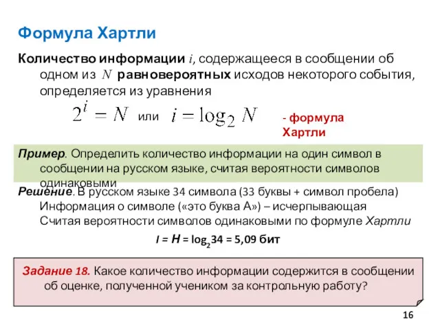 Пример. Определить количество информации на один символ в сообщении на