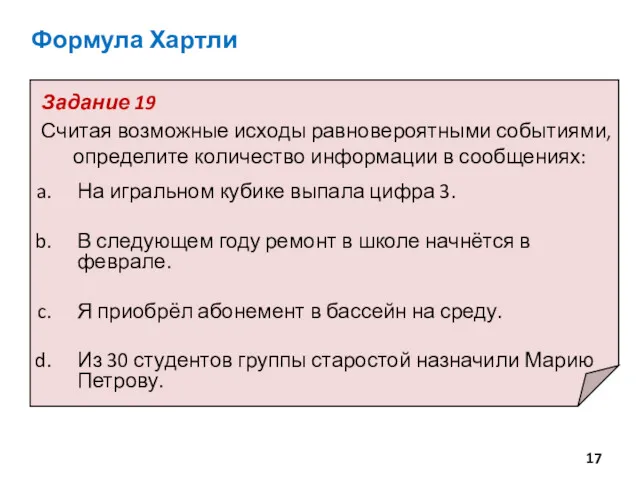 Задание 19 Считая возможные исходы равновероятными событиями, определите количество информации