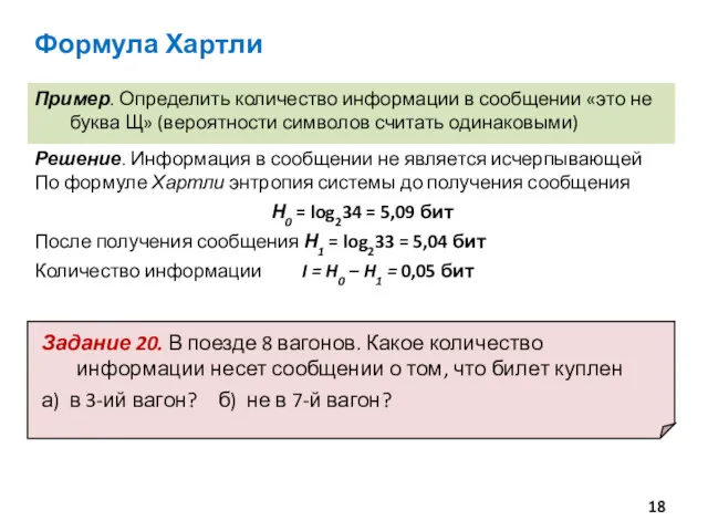 Формула Хартли Пример. Определить количество информации в сообщении «это не