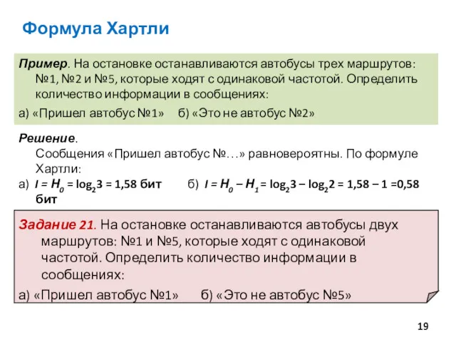 Пример. На остановке останавливаются автобусы трех маршрутов: №1, №2 и