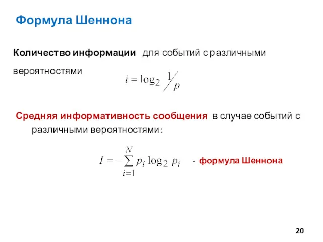 Формула Шеннона