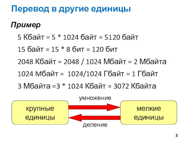 Перевод в другие единицы Пример 5 Кбайт = 5 *