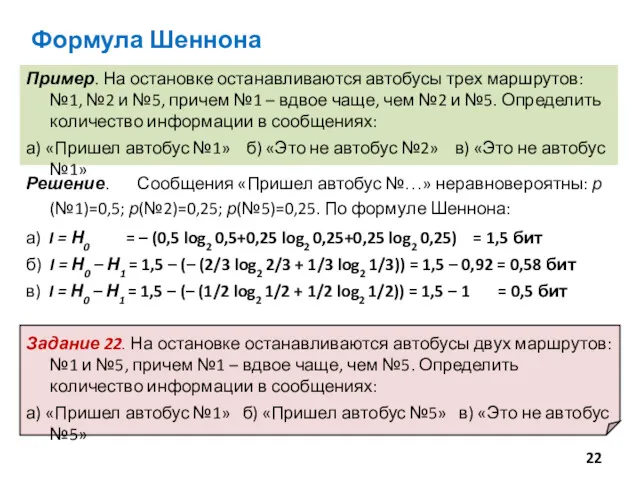 Формула Шеннона Пример. На остановке останавливаются автобусы трех маршрутов: №1,