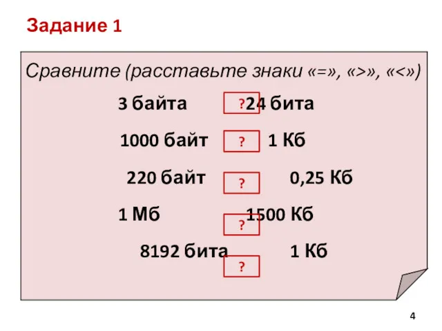 Задание 1 Сравните (расставьте знаки «=», «>», « 3 байта