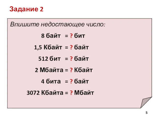 Впишите недостающее число: 8 байт = ? бит 1,5 Кбайт