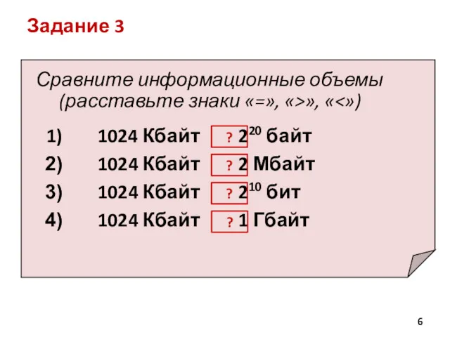 Задание 3 Сравните информационные объемы (расставьте знаки «=», «>», «