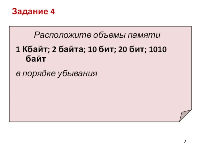 Задание 4 Расположите объемы памяти 1 Кбайт; 2 байта; 10