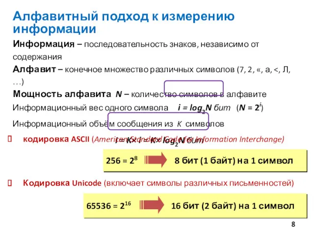 Алфавитный подход к измерению информации Информация – последовательность знаков, независимо