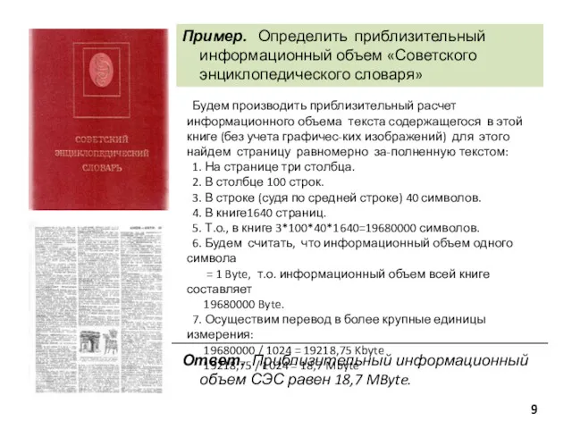 Пример. Определить приблизительный информационный объем «Советского энциклопедического словаря» Будем производить