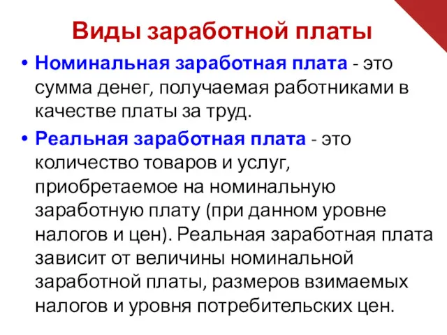 Виды заработной платы Номинальная заработная плата - это сумма денег, получаемая работниками в